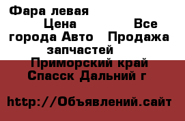 Фара левая Toyota CAMRY ACV 40 › Цена ­ 11 000 - Все города Авто » Продажа запчастей   . Приморский край,Спасск-Дальний г.